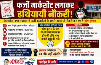 फर्जी मार्कशीट और दो जन्म प्रमाण पत्र के सहारे नौकरी का आरोप, पर्यावरण मित्र की बर्खास्तगी व FIR की उठी मांग