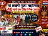 40 वें वर्ष में पहुंचा संजय नगर का ऐतिहासिक मां काली पूजा महोत्सव, श्रद्धालुओं में उत्साह