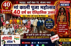 40 वें वर्ष में पहुंचा संजय नगर का ऐतिहासिक मां काली पूजा महोत्सव, श्रद्धालुओं में उत्साह