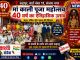 40 वें वर्ष में पहुंचा संजय नगर का ऐतिहासिक मां काली पूजा महोत्सव, श्रद्धालुओं में उत्साह