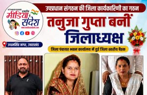 ऊधमसिंह नगर उपप्रधान संगठन को मिली नई कमान, तनुजा गुप्ता जिलाध्यक्ष निर्वाचित
