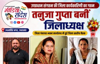ऊधमसिंह नगर उपप्रधान संगठन को मिली नई कमान, तनुजा गुप्ता जिलाध्यक्ष निर्वाचित