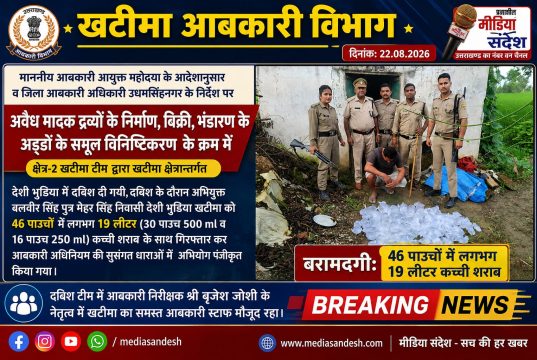 खटीमा में आबकारी विभाग का ताबड़तोड़ एक्शन, 19 लीटर कच्ची शराब के साथ आरोपी गिरफ्तार