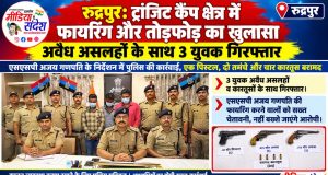 रुद्रपुर ट्रांजिट कैंप क्षेत्र में फायरिंग और तोड़फोड़ का खुलासा, अवैध असलहों के साथ 3 युवक गिरफ्तार