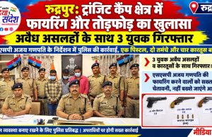 रुद्रपुर ट्रांजिट कैंप क्षेत्र में फायरिंग और तोड़फोड़ का खुलासा, अवैध असलहों के साथ 3 युवक गिरफ्तार