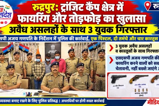 रुद्रपुर ट्रांजिट कैंप क्षेत्र में फायरिंग और तोड़फोड़ का खुलासा, अवैध असलहों के साथ 3 युवक गिरफ्तार