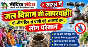 रुद्रपुर में जल विभाग की लापरवाही! दो-तीन दिन से पानी की सप्लाई ठप, लोग परेशान