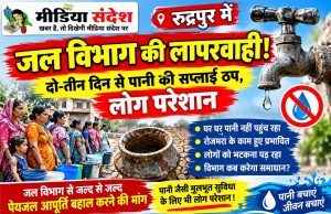 रुद्रपुर में जल विभाग की लापरवाही! दो-तीन दिन से पानी की सप्लाई ठप, लोग परेशान