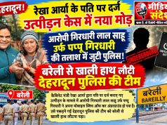 रेखा आर्या के पति पर दर्ज उत्पीड़न केस में नया मोड़, आरोपी गिरधारी लाल साहू उर्फ पप्पू गिरधारी अंडरग्राउंड! बरेली से खाली हाथ लौटी देहरादून पुलिस