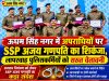 ऊधम सिंह नगर में अपराधियों पर SSP अजय गणपति का शिकंजा, लापरवाह पुलिसकर्मियों को सख्त चेतावनी