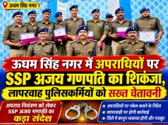 ऊधम सिंह नगर में अपराधियों पर SSP अजय गणपति का शिकंजा, लापरवाह पुलिसकर्मियों को सख्त चेतावनी